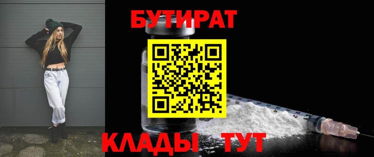 Бутират бутандиол  Вход с VPN  БУТИРАТ  Фролово 